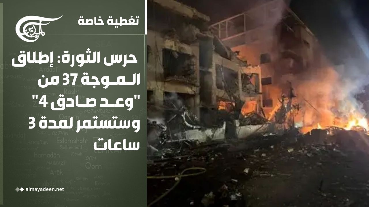 تغطية خاصة | حرس الثورة: الموجة 37 من 