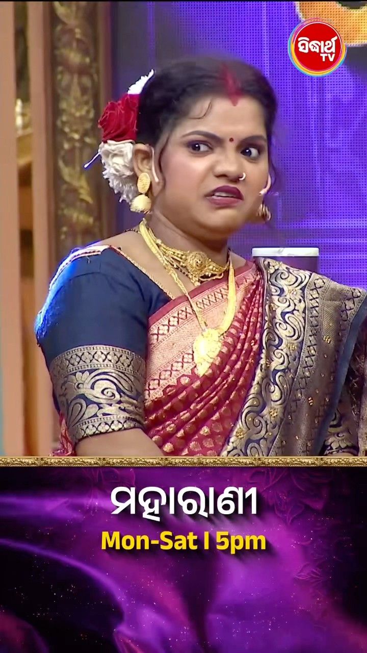 ଭାଉଜଙ୍କ ସହମଜଦାର Game ଖେଳ I  #Maharani on-Sat 5:00PM #SidharthTV  #Maharani2024 #GameShow