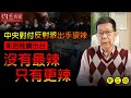 【字幕】宋立功:中央對付反對派出手狠辣 新招陸續出台 沒有最辣 只有更辣《大事拼圖》 (2021-03-12)(影片由香港邁臻研究所提供)