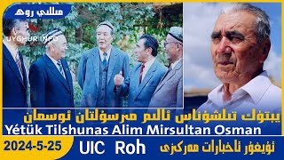 Yétük Tilshunas Alim Mirsultan Osman  [UIC مىللى روھ-Milli Roh 489] ئۇيغۇر ئاخبارات مەركىزى