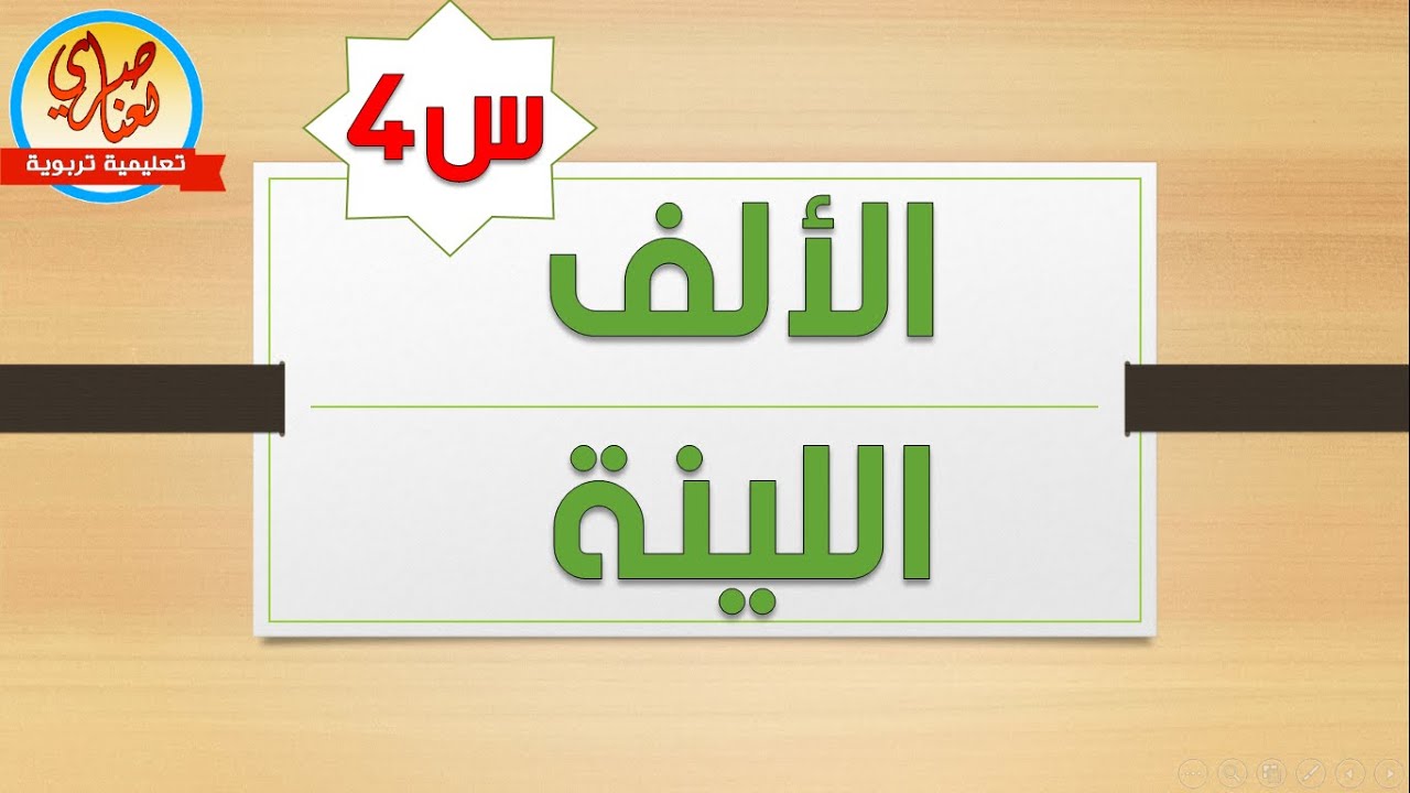 الألف اللينة في الأسماء السنة الرابعة ابتدائي