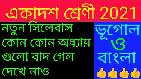 একাদশ শ্রেণীর নতুন সিলেবাস 2021/কোন কোন অধ্যায় বাদ গেল/Class 11