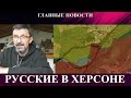 Русские в Херсоне - Окружение в Купянске - В Рjссии упало военное производство - Трамп и Венесуэла