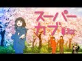 【MAD】TVアニメ「スーパーカブ」 「まほうのかぜ」