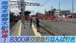 8300系空港急行なんば行き だんじり祭開催中の南海本線春木駅発車！