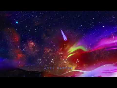 DAVA -Буду пьяным(премьера трека 2019)