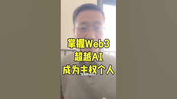 掌握Web3超越AI，成为主权个人! #web3 #AI #shib #4chan #主权个人 #区块链 #人工智能 #去中心化 #DeFi #加密货币 #Crypto #meme #memecoin