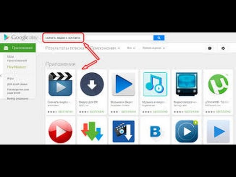 скачать видео с контакта на телефон Как скачать видео с вк на телефон и компьютер.