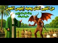 حوار النبي موسي مع إبليس اللعين وماذا طلب منه إبليس حتى حذر الله سيدنا موسى وما هو طلب إبليس الوحيد