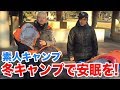 素人キャンプ!冬キャンプの防寒対策・本気!