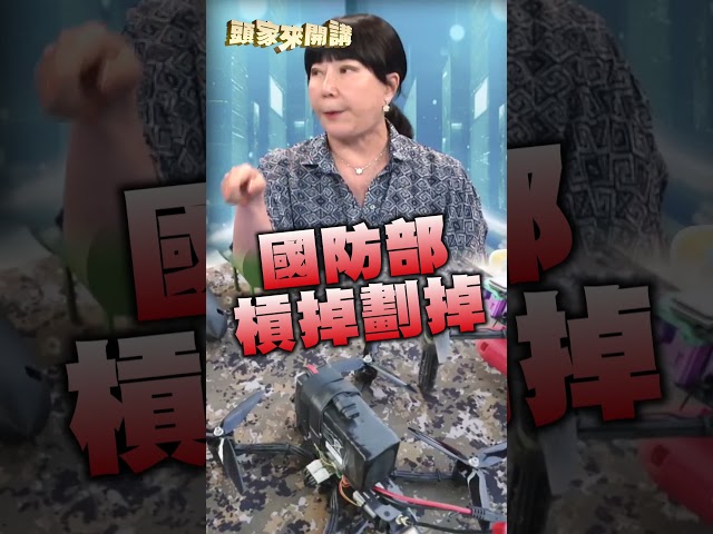 「藍版無人機條例」恐卡住台灣國防？林育卉轟藍白：拋棄2300萬台灣人｜#頭家來開講