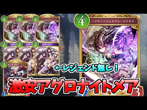 【シャドバWB】レジェンド無しでお試しあれ！激安アグロナイトメア！【Vtuber】
