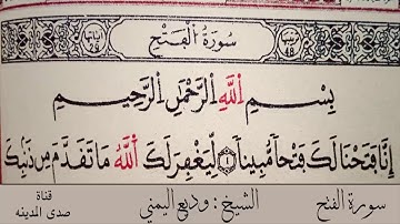 سورة الفتح - وديع اليمني Surah Al - Fath Wadee Yemeni