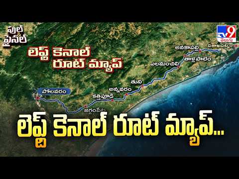 Polavaram Left Canal Route Map : లెఫ్ట్ కెనాల్ రూట్ మ్యాప్...- TV9 - TV9