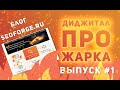 Digital-Прожарка #1 | SEO и Usability-Разбор сайта Seoforge.ru