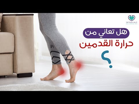 هل تعاني من حرارة القدمين ؟ أليك أسباب حرارة القدمين