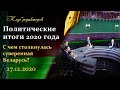 Уроки 2020 года: Почему в Беларуси не получилась цветная революция? Клуб Редакторов