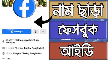 How to Create Facebook ID Without Name 2021 । নাম ছাড়া ফেসবুক আইডি খুলুন
