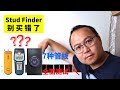 木头探测器「Stud finder」的详细测评，哪款适合你？7种管线大考验 ｜ Zircon HD25 ｜Bosch GMS 120 ｜Walabot