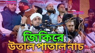 জিকিরে উতাল পাতাল নাচ গিয়াস উদ্দিন তাহেরী। Mufti GaiUddin taheri jikir