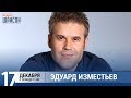 Эдуард Изместьев в «Звёздном завтраке» на Радио Шансон