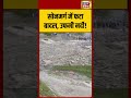 Cloud Burst Viral Video: सोनमर्ग में फटा बादल, उफनी नदी! | #viralvideo #shorts