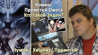 Прометей омега и Кто такой Элден серия Огонь и камень комикс