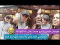 مواطن مصري قابل محمد علي ف الشارع وقرر يحرجه شوف ايه اللي حصل
