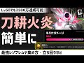 【ゼンゼロ】刀耕火炎2500万をLv50でも簡単に！60ならカンストも！最強レゾブレムと効率的な集め方！カンストではアチーブも！【ゼンレスゾーンゼロ】