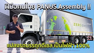 คนไทยทำได้!!เปลี่ยนรถบรรทุกดีเซลเป็นรถบรรทุกไฟฟ้า โคตรเจ๋ง โดย PANUS Industry ใช้ได้จริง ประหยัดจริง