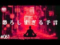 聴くと後悔する極めて怖い話をする。－第61夜－【極怪Ex】【怪談・都市伝説・オカルト】
