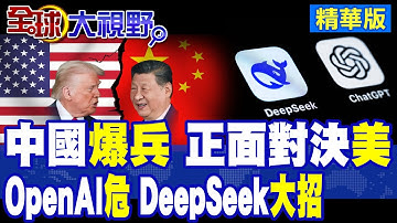OpenAI危了!DeepSeek-V3.2長思考邊幹邊想 全碾壓GPT-5 High 直追谷歌Gemini-3.0 Pro!|【全球大視野】精華版 ‪‪@全球大視野Global_Vision