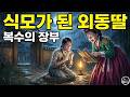 친정 망하자 며느리 머리채 잡고 내쫓은 악독한 시어머니, 쫓겨난 며느리가 암행어사 아버지를 모시고 돌아와 던진 한마디 | 야담·민담·전설·설화·옛날이야기·오디오북