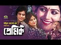 Premik     full bangla movie  zafar iqbal  bobita  atm shamsuzzaman