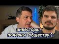 Инвесторы полезны обществу?