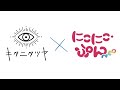 【おはなし】にこにこ島にいってみた！／キタニタツヤ × にこにこ・ぷん NEO