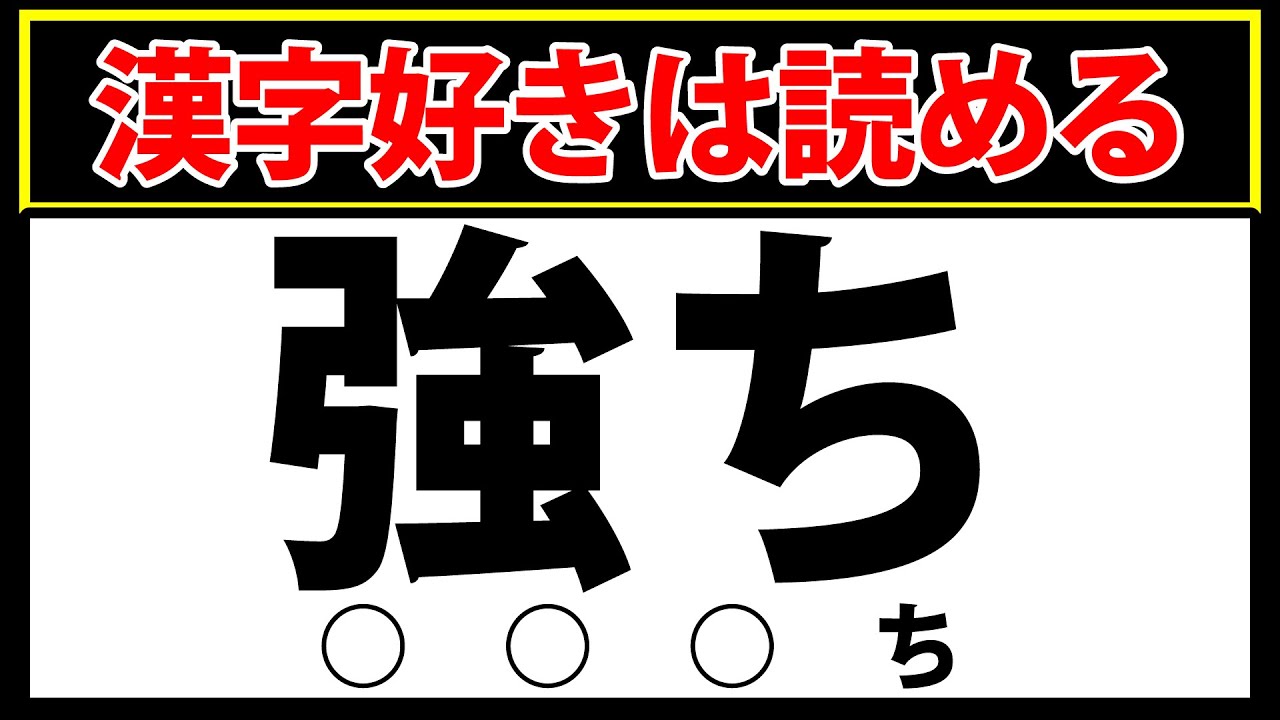 【強ち】漢字好きの皆さんなら読めますよね?中級レベルの難読漢字 - YouTube