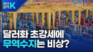 치솟는 원·달러 환율, 수출입과 무역수지에 미친 영향은? (ENG SUB)