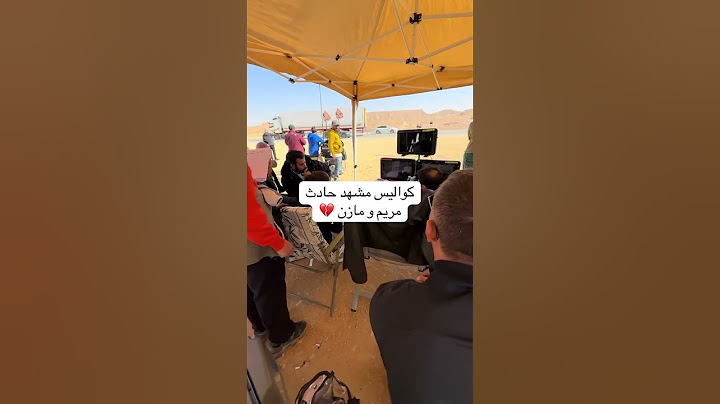 كواليس مشهد حادث مازن ومريم 🤍 مسلسل امي