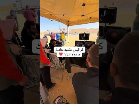 كواليس مشهد حادث مازن ومريم مسلسل امي