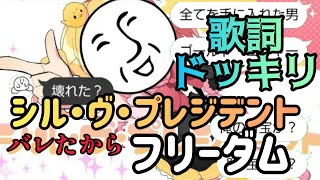 【LINE】シル・ヴ・プレジデントで歌詞ドッキリしてみたら即バレしたので… とりあえずフリーダムでやってみた！【アンダーバー】