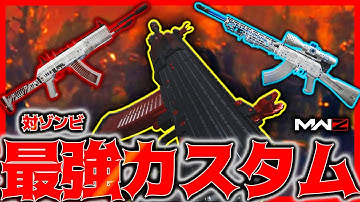 ワンパン‼ティア3最強対ゾンビ武器カスタム紹介‼【MWZ攻略】│DMZソロ タルコフ系シューター【COD:MW3/WARZONE/MWZ】