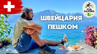 🇨🇭 ФИНИШ Via Alpina в Монтре Швейцария | Поход 280 км по Швейцарии