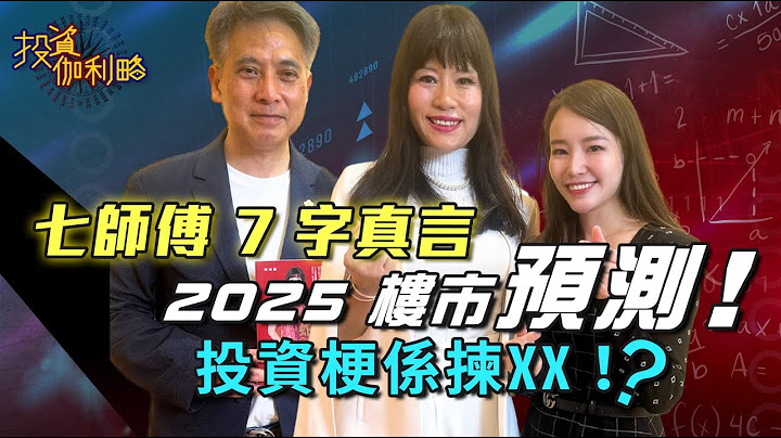 【投資伽利略】七師傅 7 字真言，2025 樓市預測，投資梗係揀 XX！｜嘉賓: 七師傅 #七仙羽 (香港風水師) / 嘉賓: Kenny Siu 邵志堯博士｜30/12/2024