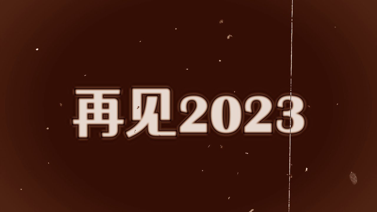 培南独中2023年度活动总结 Year of Rewind 2023