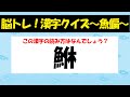 魚へんの漢字クイズ003