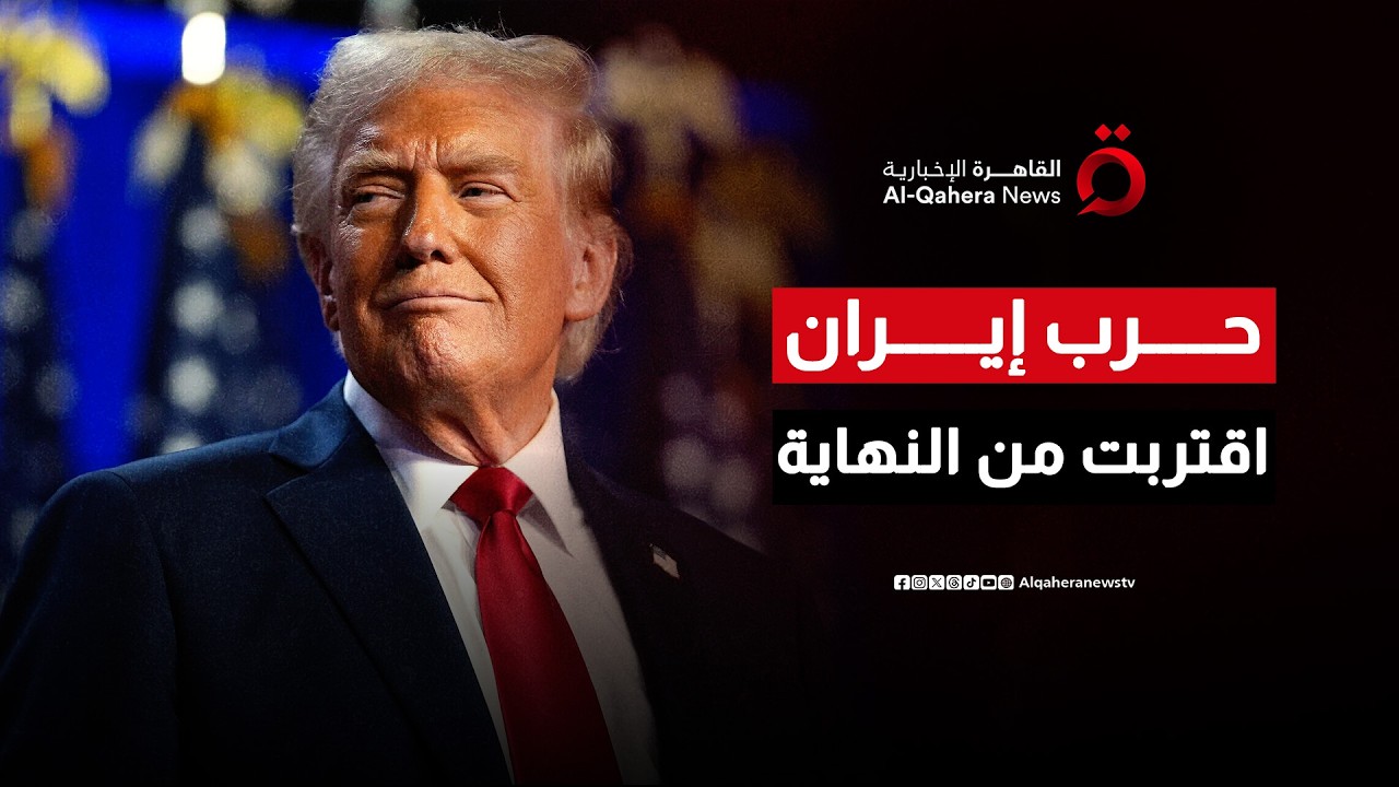 ترامب يعلن قرب انتهاء الحرب مع إيران ويخطط للسيطرة على مضيق هرمز