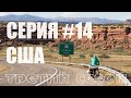 Серия#14. Путешествие по США на Велосипеде. Route 66. Из Нью-Мексико в Аризону