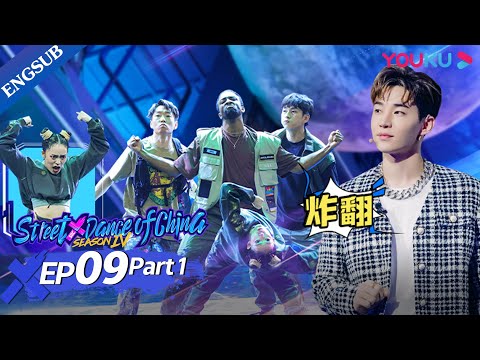[Street Dance of China S4] EP09 Part1 | Intense Battle for Top 30 | YOUKU