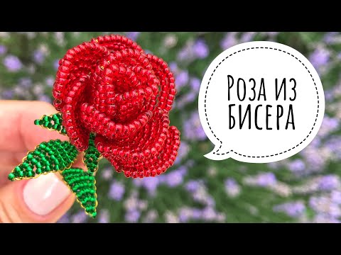 Как сделать розу из бисера для начинающих